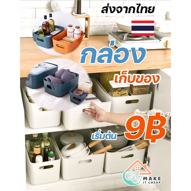 กล่องพลาสติกใส่ของ ตะกร้าอเนกประสงค์ เก็บอาหาร ที่ใส่เครื่องสำอาง มี 6 สี
