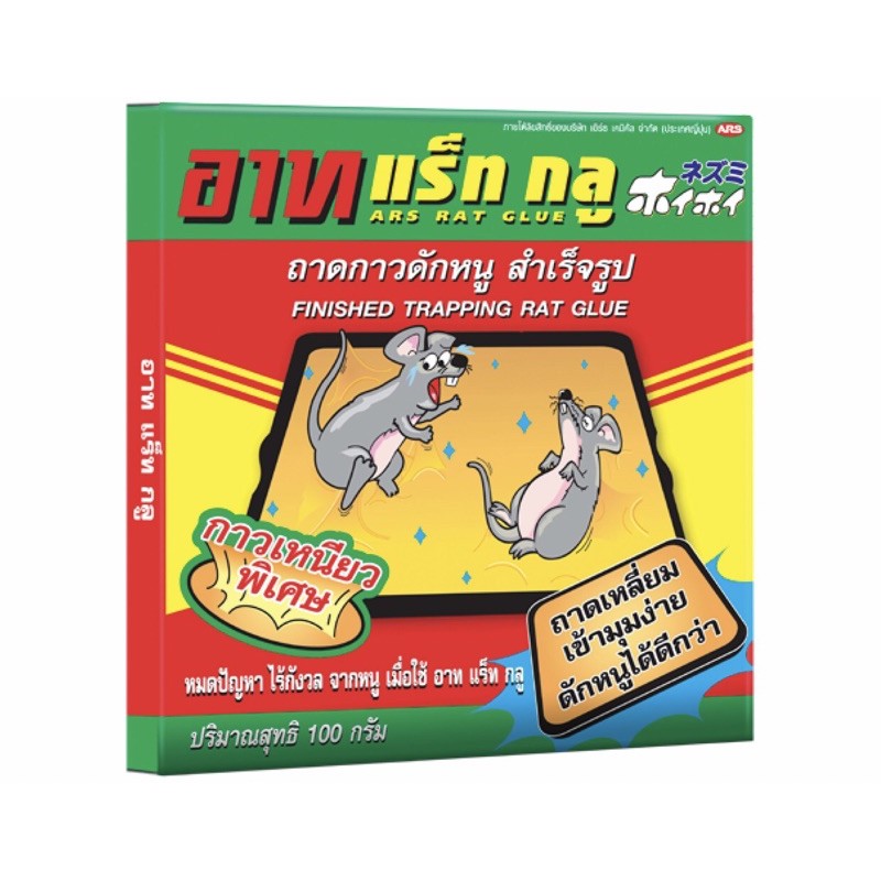 ARS RAT GLUE อาท แร็ท กลู เหยื่อกำจัดหนูสำเร็จรูป ถาดกาวดักหนูสำเร็จรูป 100 g.