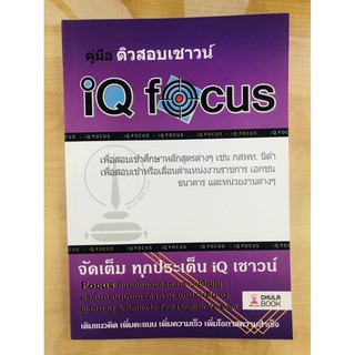 คู่มือติวสอบเชาวน์ IQ Focus