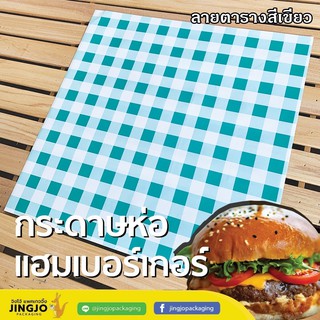 กระดาษห่อเบอร์เกอร์ กระดาษห่ออาหาร ลายตารางสีเขียว ขนาด 12x12 นิ้ว ( 100ชิ้น/Pack )