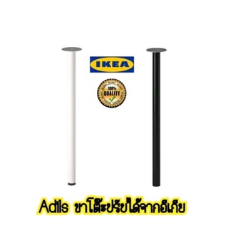 ขาโต๊ะ IKea ​✴️แท้ รุ่น ADILS อดิลส์ ขาโต๊ะปรับได้จากอีเกีย มี2สี ขาว//ดำ  ความสูง70 ซม.