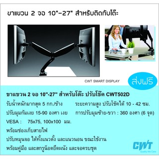 ขาแขวน 2 จอ 10"-27" สำหรับโต๊ะ ปรับโช๊ค CWT502D ยึดจอคอม โต๊ะทำงาน CWT