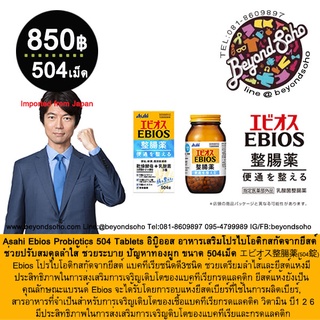 Asahi Ebios Probiotics 504 Tablets อิบิออส อาหารเสริมโปรไบโอติกสกัดจากยีสต์ ช่วยปรับสมดุลลำใส้ ช่วยระบาย ปัญหาท้องผูก