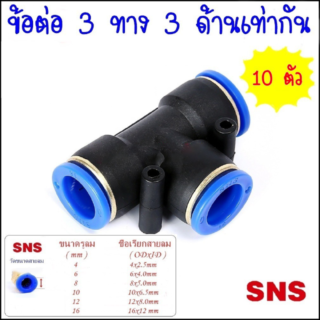 SPE/10pcs ข้อต่อลมนิวเมติกส์แบบสามทางขนาดเท่ากันทั้ง3 ด้าน แพค 10 ตัว ฟิตติ้งลม 3ทาง SPE-4,SPE-6,SPE-8,SPE-10,SPE-12