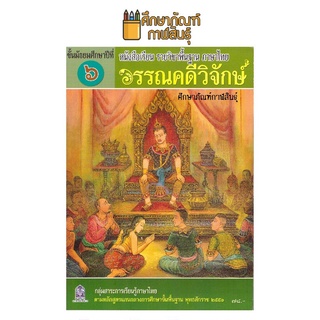 หนังสือเรียน วรรณคดีวิจักษ์ ม.6 สสวท. กระทรวงศึกษาธิการ