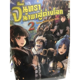 จันทรานำพาสู่ต่างโลก เล่ม 1-2