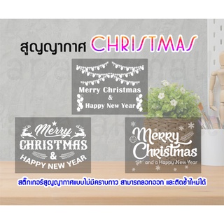 สติ๊กเกอรสูญญากาศ christmas สูญญากาศติดกระจก สติ๊กเกอร์คริสต์มาสติดกระจก แบบไม่ไดคัท set02 พร้อมส่งในไทย