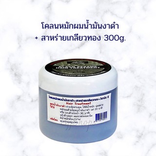 โคลนหมักผมน้ำมันงาดำ+สาหร่ายเกลียวทอง+วิตามิน E กระปุก 300g.