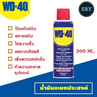 น้ำมันเอนกประสงค์ WD40 ขนาด 300 ml. น้ำมันหล่อลื่นครอบจักรวาล