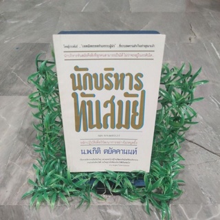 ันักบริหารทันสมัย โดยน.พ.กิติ ตยัคคานนท์