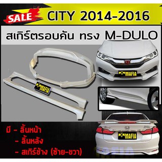 สเกิร์ตรอบคัน รอบคัน CITY 2014 2015 2016 ทรง M-DULO พลาสติกABS (งานดิบไม่ทำสี)