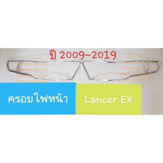 ครอบไฟหน้า โครเมียม มิตซูบิชิ แลนเซอร์ อีเอ็กซ์ Mitsubishi Lancer Ex ปี 2009-2019(ใช้เทปกาว 3M)