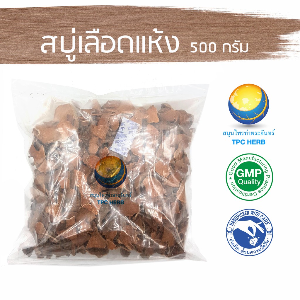 สบู่เลือดแห้ง 500 กรัม 90 บาท < ราคาส่งสอบถาม > / "อยากลงทุนสุขภาพ นึกถึงสมุนไพรท่าพระจันทร์"