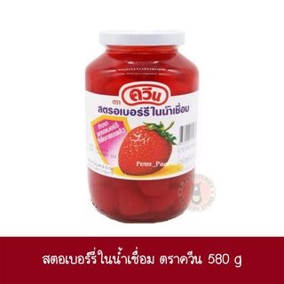 สตรอเบอรี่ในน้ำเชื่อม ตรา ควีน 580g.(1กระปุก)