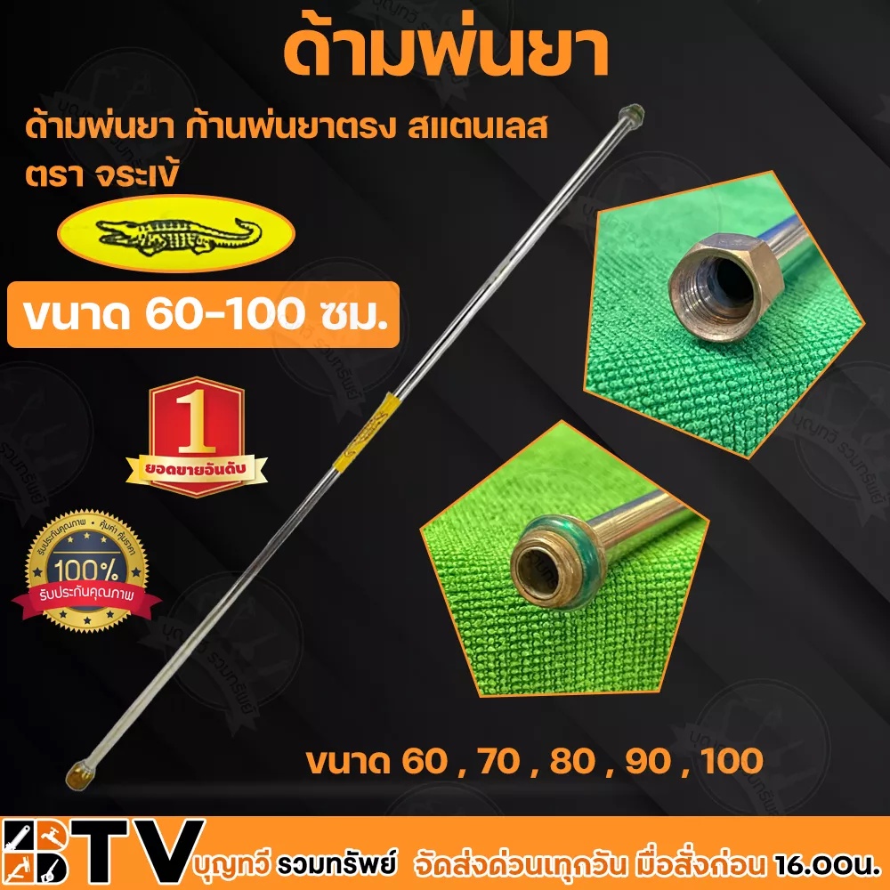 ตราจระเข้ ด้ามพ่นยา ก้านพ่นยาตรง รูเกลียว 1/4 (2หุน) เกลียวนอก-ใน มีให้เลือกหลายขนาด 60-100 ซม. สแตนเลส จรเข้ แป๊ปพ่นยา