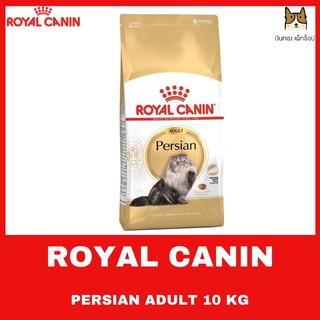 ROYAL CANIN PERSIAN อาหารชนิดเม็ดสำหรับแมวโตพันธุ์เปอร์เซียอายุ 1 ปีขึ้นไป เพื่อเส้นขนยาว สุขภาพดี ขนาด 10 กิโลกรัม