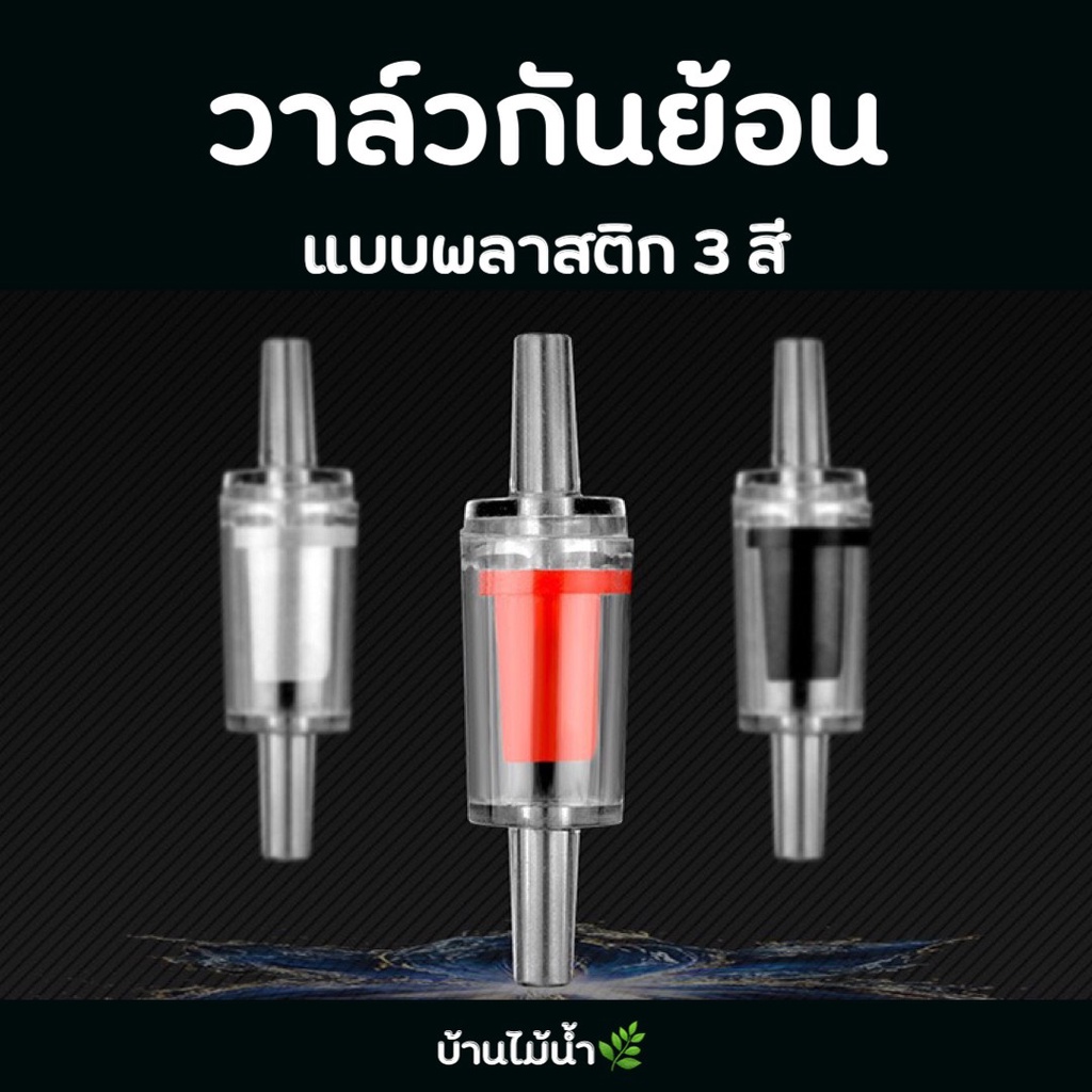 วาล์วกันย้อน Check valve หัว4mm พลาสติก 3 สี ขาว แดง ดำ ใช้กับสายCO2 สายออกซิเจน  | บ้านไม้น้ำ🌿