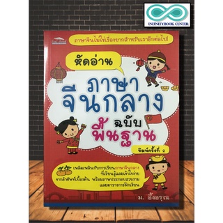 หนังสือภาษา หัดอ่านภาษาจีนกลางฉบับพื้นฐาน (ราคาปก 149 บาท ลดพิเศษเหลือ 99 บาท) (Infinitybook Center)