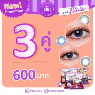 New เลนส์มาใหม่สุดปัง Set 3 คู่  แฟชั่น-สายตาสั้น