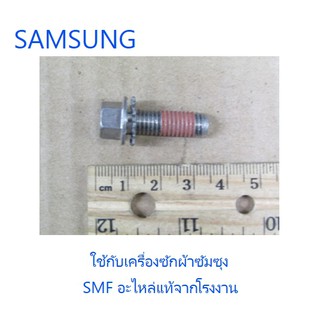 น้อตยึดใบพัดเครื่องซักผ้าซัมซุง/BOLT PULSATOR/SAMSUNG/DC60-40133A/อะไหล่แท้จากโรงงาน