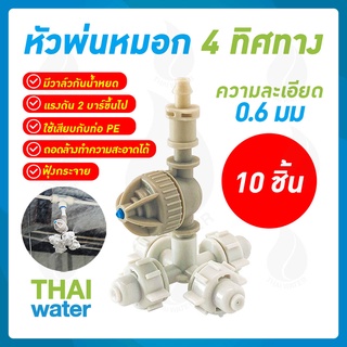 THAI WATER หัวพ่นหมอก หัวหมอกพ่นหมอก4ทาง 0.6 มม. เสียบกับท่อ PE แบบไม่มีสาย SKU-813 แพ็คละ 10 ชุด