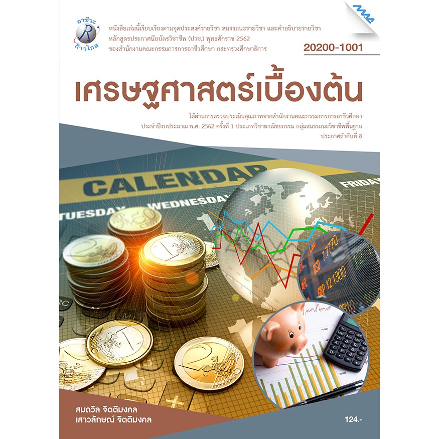 เศรษฐศาสตร์เบื้องต้น รหัสสินค้า 3407104100 BY MAC EDUCATION (สำนักพิมพ์แม็ค)