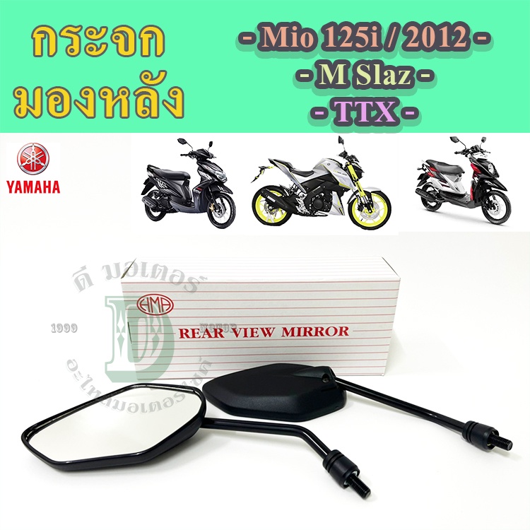 106.กระจก Mio 125 กระจกมองข้างมอเตอร์ไซค์ Yamaha MIO 125 ,TTX ,M-Slaz Exciter N-Max GT125(ราคา 1คู่)