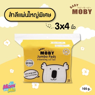 Baby Moby สำลีแผ่นใหญ่ 105 กรัม - ขนาด 3x4 นิ้ว (1 ห่อ)