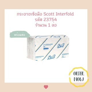 1 แพ็ค (250 แผ่น) ⭐️ กระดาษเช็ดมือ Scott Interfolded 2 ชั้น รหัส #23754