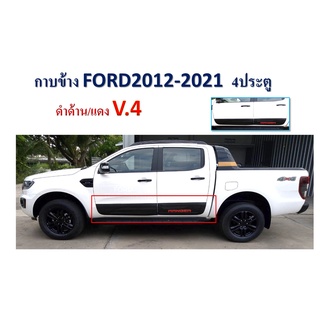 กาบข้าง ranger 2012-2021 (4ประตู) ดำด้านโลโก้แดง V.4