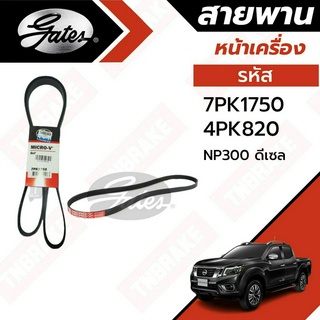 Gates 7PK1750, 4PK820 สายพานหน้าเครื่อง (แอร์ ไดชาร์ท) NISSAN **NP300 NAVARA D23 YD25 นิสสัน นาวาร่า 2.5L