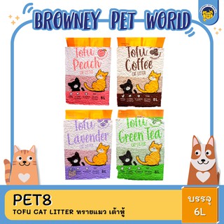 Pet8 Tofu cat litter ทรายแมว เต้าหู้ ขนาด 6L