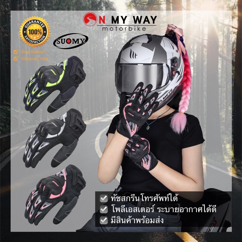 Suomy SU11 ถุงมือสำหรับขับบิ๊กไบค์ รถมอเตอร์ไซส์ผู้หญิง