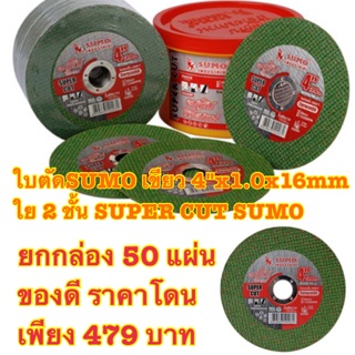 ใบตัด 4"x1.0x16mm ใย 2 ชั้น SUPER CUT SUMO