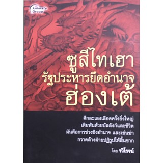 หนังสือPOCKETBOOKS - ซูสีไทเฮา รัฐประหารยึดอำนาจฮ่องเต้