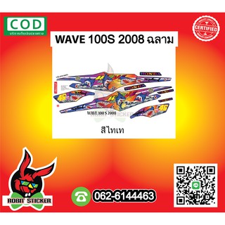 สติ๊กเกอร์ติดรถมอเตอร์ไซค์ WAVE 100S 2008 ฉลาม