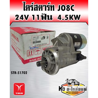 ไดร์สตาร์ท JO8C HO7C สิงห์ไฮเทค 24V 11ฟัน 4.5KW ไดร์ทด (TMM)