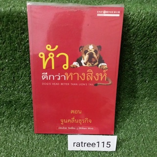 หัวดีกว่าหางสิงห์ ตอน จูนคลื่นธุรกิจ/วิลเลี่ยม วู(หนังสือมือสองสภาพดี)