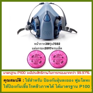 หน้ากาก3Mรุ่น7502พร้อมแผ่งกรอง3Mเบอร์2097 (P100) สำหรับกรองฝุ่นละออง ฟูมโลหะ ป้องกันเลื้อโรค แถมกระเป๋าคาดเอว 1 ใบ