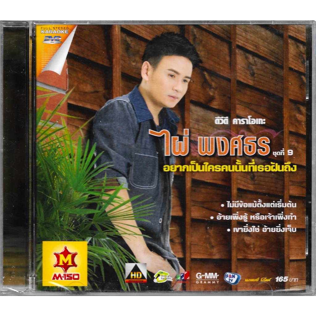 GMM GRAMMY DVD Karaoke ไผ่ พงศธร ชุดที่ 9 อยากเป็นใครคนนั้นที่เธอฝันถึง