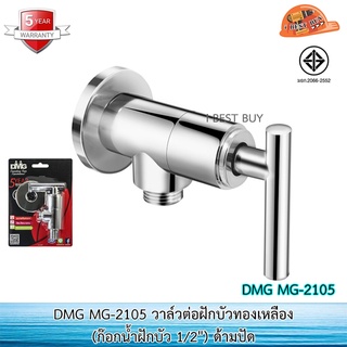 DMG MG-2105 วาล์วต่อฝักบัวทองเหลือง (ก๊อกน้ำฝักบัว 1/2") ด้ามปัด (รับประกัน 5ปี)