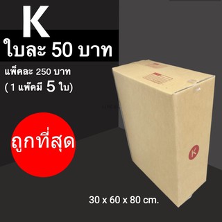 Cheapbox กล่องไปรษณีย์ เบอร์ K (1 แพ๊คมี 5 ใบ)