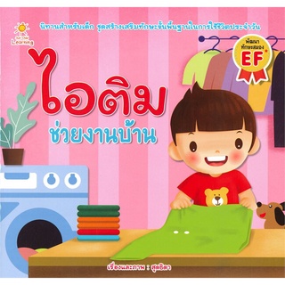 Se-ed (ซีเอ็ด) : หนังสือ ไอติม ช่วยงานบ้าน