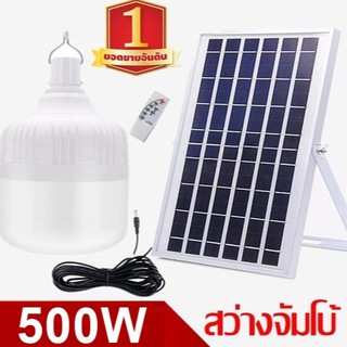 ไฟหลอดตุ้ม LED 500 W ไฟโซล่าเซล  แผงโซล่าเซลล์และหลอดไฟ ไฟโซล่าเซลล์ Solar cell ไฟพลังงานแสงอาทิตย์ Solar Light ไฟจัมโบ้