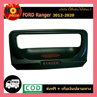 เบ้าท้าย Ford Ranger 2012-2020 โลโก้แดง ชุบโครเมี่ยม