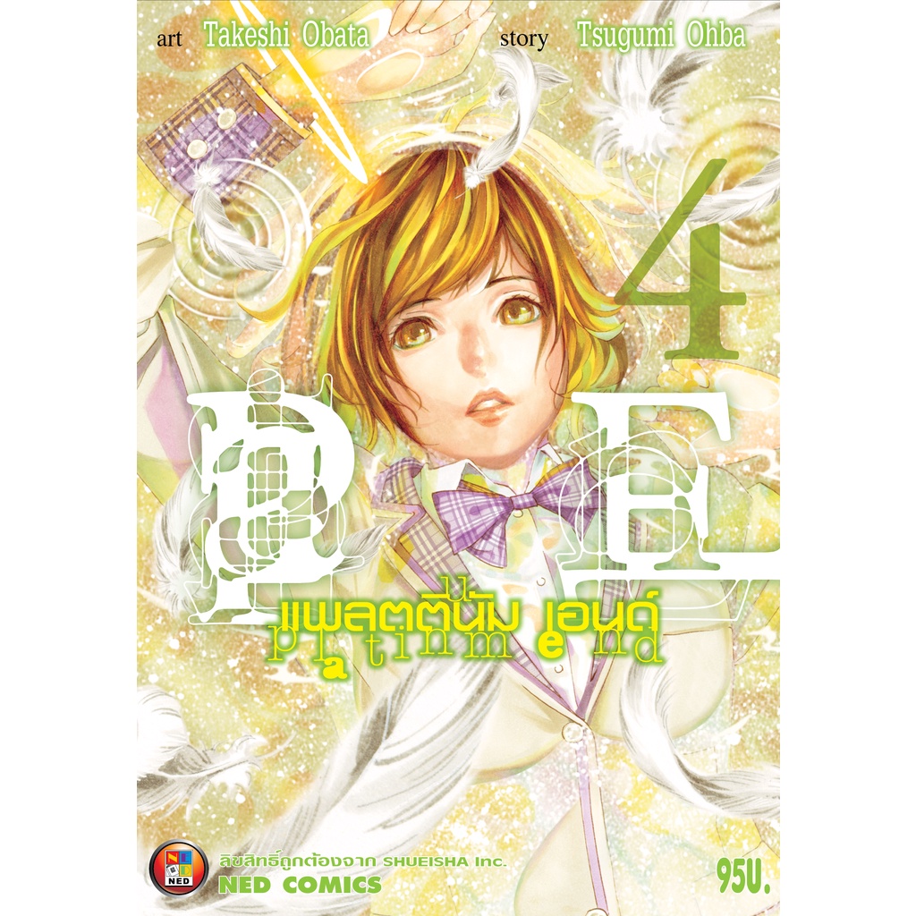 NED Comics Platinum End เล่ม 4
