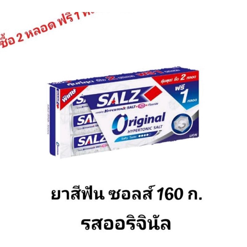 ยาสีฟัน ซอลต์ 140 กรัม แพค 2 หลอด แพ็ค 3 เฉพาะสูตร Original