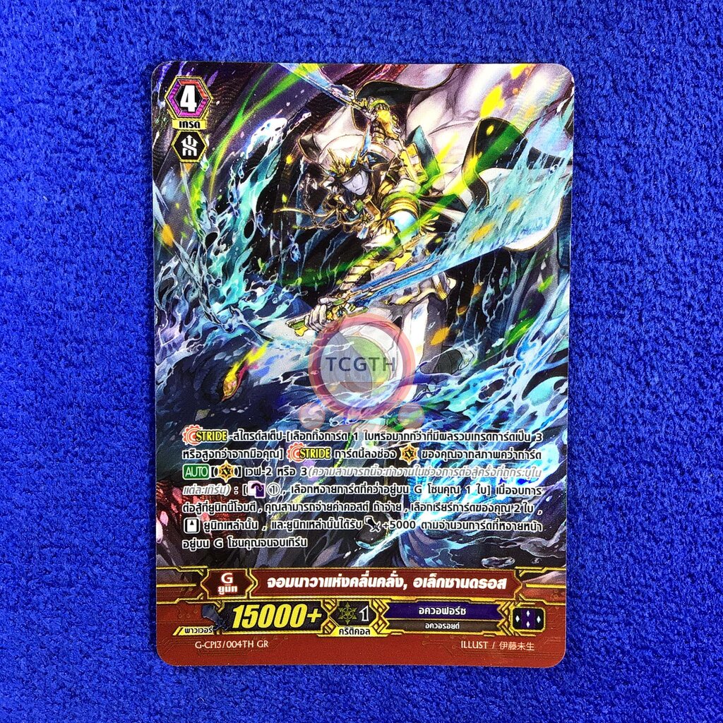 รหัส G-CP13 GR จอมนาวาแห่งคลื่นคลั่ง, อเล็กซานดรอส