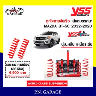 โช๊ครถยนต์สปริง YSS สำหรับรถยนต์รุ่น MAZDA BT-50 ปี 2012-2020 ขายยกเซ็ตและแยกขายหน้าหลัง ชุดแดงสายขับ..เร็ว ประกัน 2 ปี