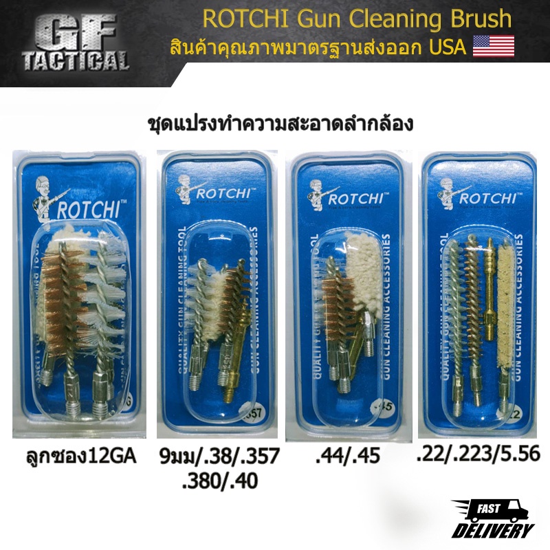 แส้ล้างปืน มีทุกขนาด Rotchi Cleaning Brush Set ดอกแส้ล้างปืน ชุดดอกแส้ทำความสะอาดปืน